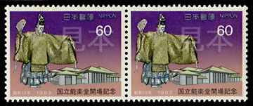 国立能楽堂の開場記念切手